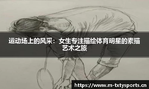 运动场上的风采：女生专注描绘体育明星的素描艺术之旅