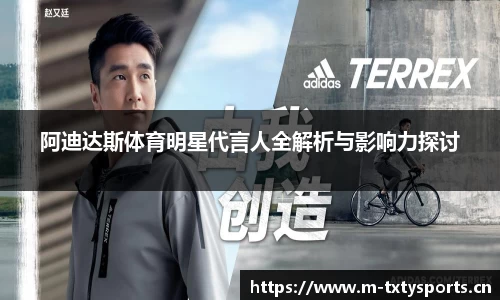 阿迪达斯体育明星代言人全解析与影响力探讨