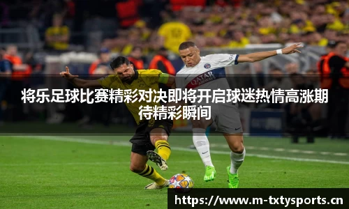 将乐足球比赛精彩对决即将开启球迷热情高涨期待精彩瞬间