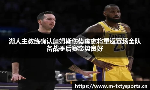 湖人主教练确认詹姆斯伤势痊愈将重返赛场全队备战季后赛态势良好
