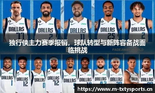 独行侠主力赛季报销，球队转型与新阵容备战面临挑战