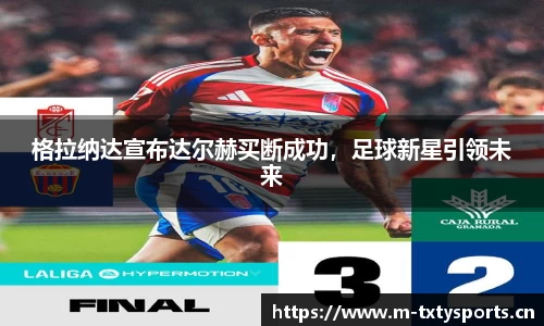 格拉纳达宣布达尔赫买断成功，足球新星引领未来