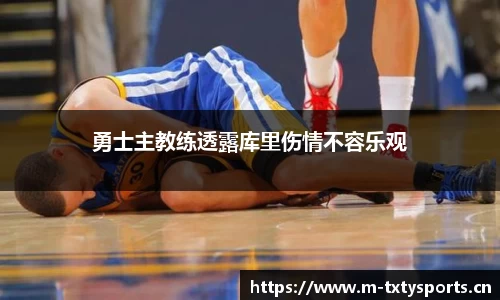 勇士主教练透露库里伤情不容乐观