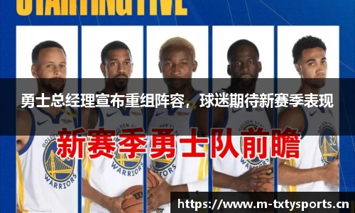 勇士总经理宣布重组阵容，球迷期待新赛季表现