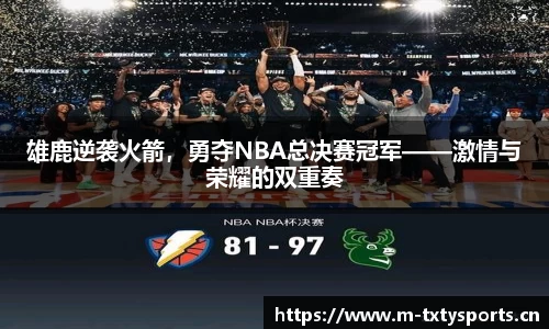 雄鹿逆袭火箭，勇夺NBA总决赛冠军——激情与荣耀的双重奏