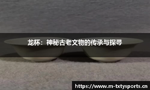 龙杯：神秘古老文物的传承与探寻