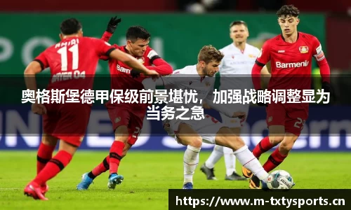奥格斯堡德甲保级前景堪忧，加强战略调整显为当务之急