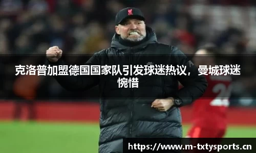 克洛普加盟德国国家队引发球迷热议，曼城球迷惋惜