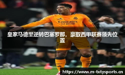 皇家马德里逆转巴塞罗那，豪取西甲联赛领先位置