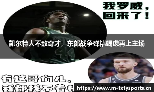 凯尔特人不敌奇才，东部战争殚精竭虑再上主场