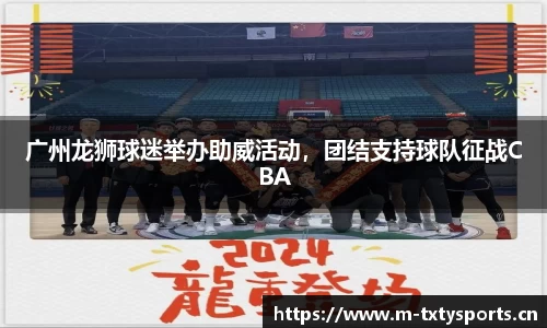 广州龙狮球迷举办助威活动，团结支持球队征战CBA