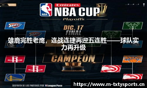 雄鹿完胜老鹰，连战连捷再迎五连胜——球队实力再升级