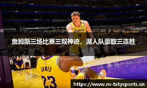 詹姆斯三场比赛三双神迹，湖人队豪取三连胜