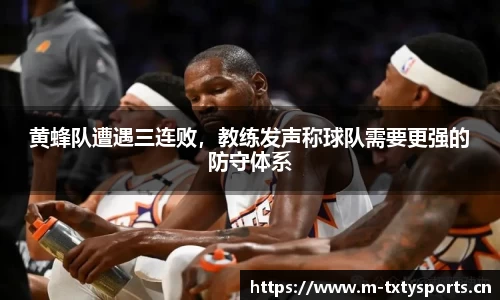 黄蜂队遭遇三连败，教练发声称球队需要更强的防守体系