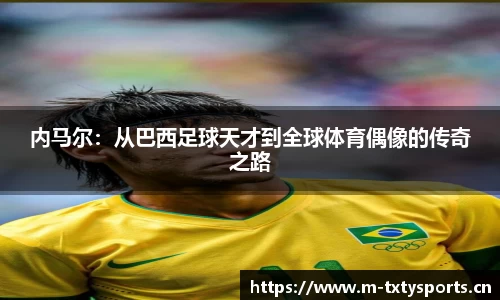 内马尔：从巴西足球天才到全球体育偶像的传奇之路
